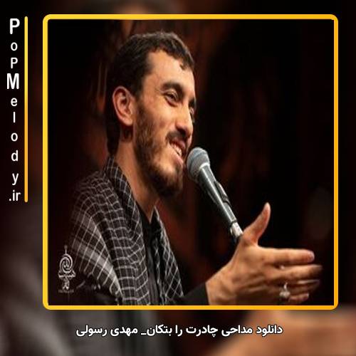 دانلود آهنگ مهدی رسولی چادرت را بتکان